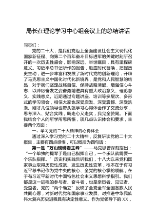 局长在理论学习中心组会议上的总结讲话