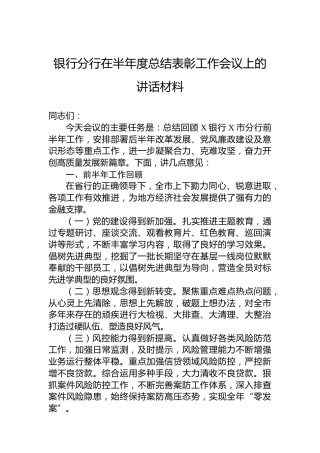 银行分行在半年度总结表彰工作会议上的讲话材料