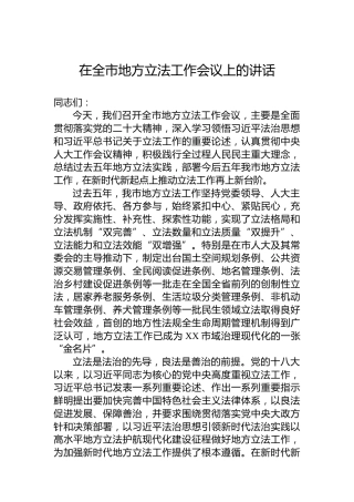 在全市地方立法工作会议上的讲话