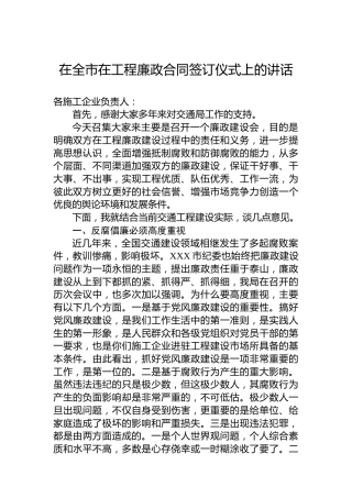 在全市在工程廉政合同签订仪式上的讲话