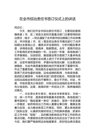 在全市综治责任书签订仪式上的讲话