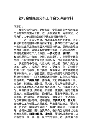 银行金融经营分析工作会议讲话材料