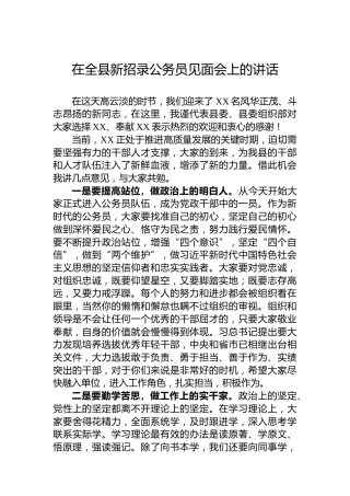 在全县新招录公务员见面会上的讲话