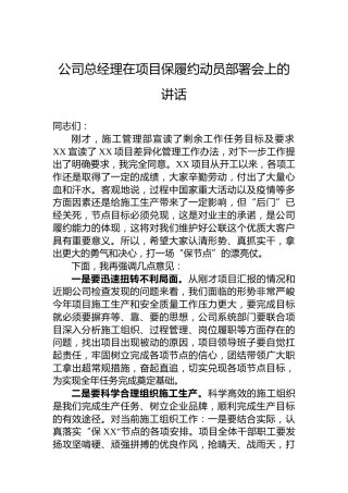 公司总经理在项目保履约动员部署会上的讲话