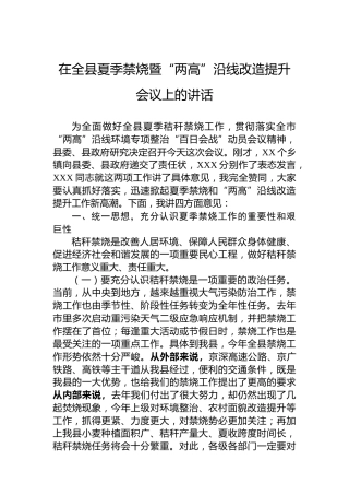 在全县夏季禁烧暨“两高”沿线改造提升会议上的讲话