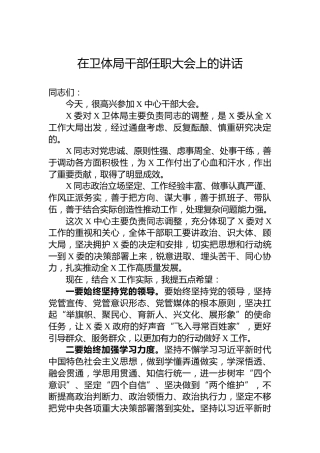 在卫体局干部任职大会上的讲话