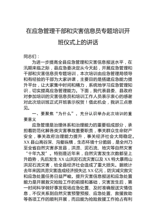 在应急管理干部和灾害信息员专题培训开班仪式上的讲话