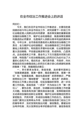在全市综治工作推进会上的讲话