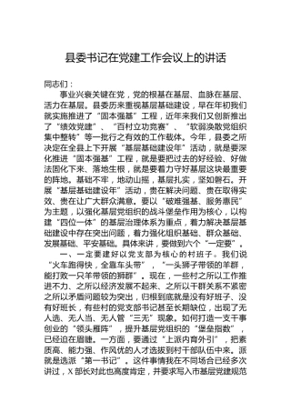 县委书记在党建工作会议上的讲话