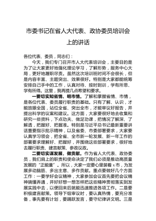 市委书记在省人大代表、政协委员培训会上的讲话