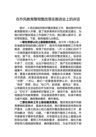在作风教育整顿整改落实推进会上的讲话
