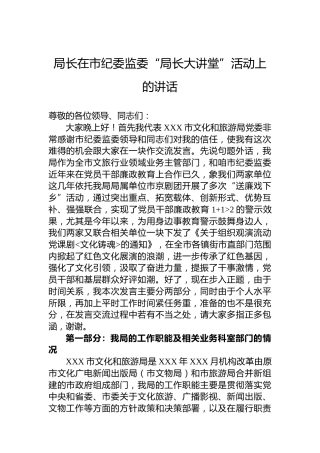 局长在市纪委监委“局长大讲堂”活动上的讲话