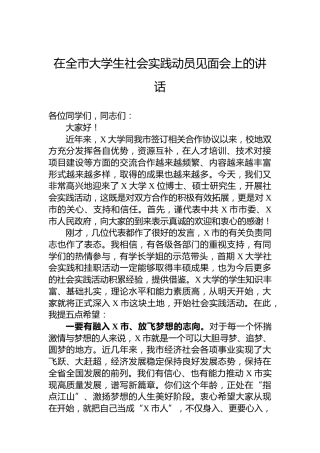 在全市大学生社会实践动员见面会上的讲话