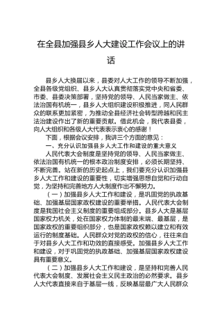 在全县加强县乡人大建设工作会议上的讲话