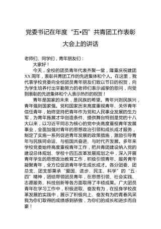 党委书记在年度“五•四”共青团工作表彰大会上的讲话