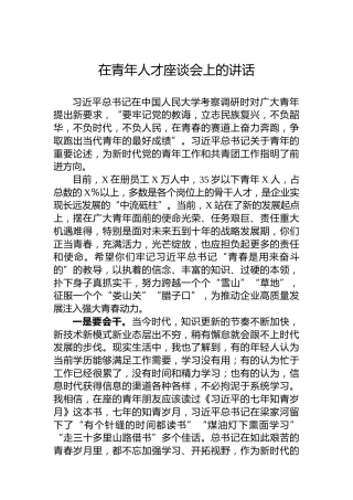 在青年人才座谈会上的讲话