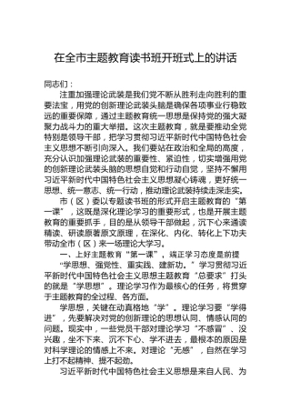 在全市主题教育读书班开班式上的讲话