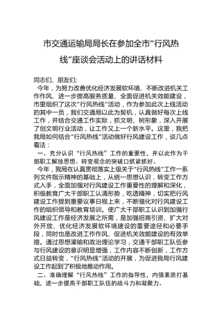市交通运输局局长在参加全市“行风热线”座谈会活动上的讲话材料
