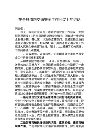 在全县道路交通安全工作会议上的讲话