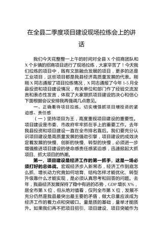 在全县二季度项目建设现场拉练会上的讲话