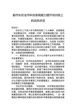 副市长在全市科协系统能力提升培训班上的动员讲话