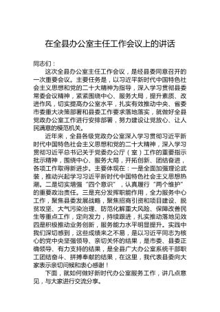 在全县办公室主任工作会议上的讲话