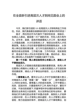 在全县新引进高层次人才到岗见面会上的讲话