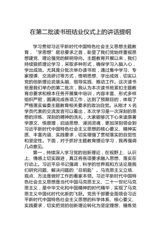 在第二批读书班结业仪式上的讲话提纲