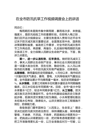 在全市防汛抗旱工作视频调度会上的讲话