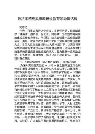 政法系统党风廉政建设教育领导讲话稿
