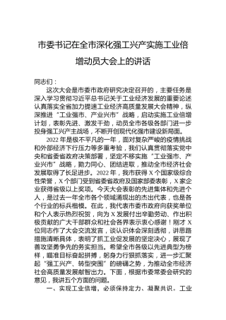 市委书记在全市深化强工兴产实施工业倍增动员大会上的讲话