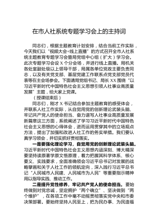 在市人社系统专题学习会上的主持词