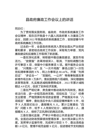 县政府廉政工作会议上的讲话