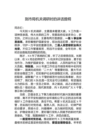到市局机关调研时的讲话提纲