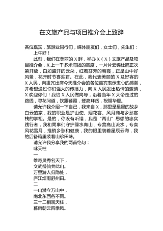在文旅产品与项目推介会上致辞