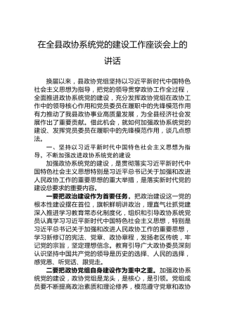 在全县政协系统党的建设工作座谈会上的讲话