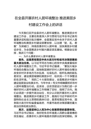 在全县开展农村人居环境整治推进美丽乡村建设工作会上的讲话