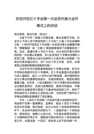 在经开区红十字会第一次会员代表大会开幕式上的讲话