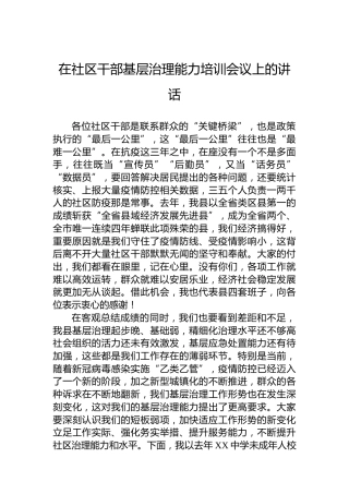 在社区干部基层治理能力培训会议上的讲话