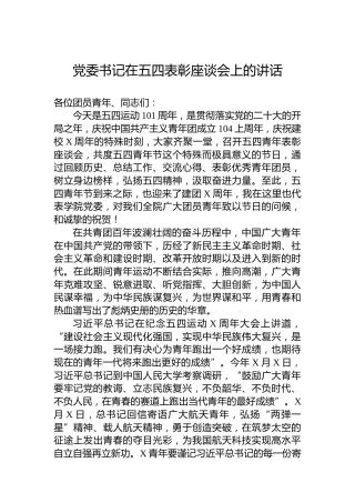 党委书记在五四表彰座谈会上的讲话