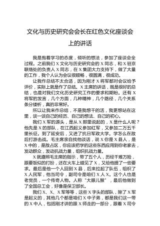 文化与历史研究会会长在红色文化座谈会上的讲话