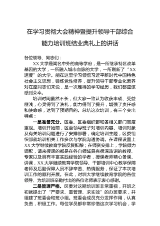 在学习贯彻大会精神暨提升领导干部综合能力培训班结业典礼上的讲话