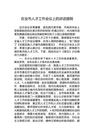 在全市人才工作会议上的讲话提纲