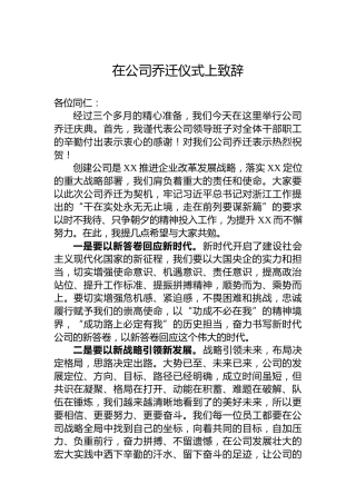 在公司乔迁仪式上致辞