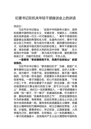 纪委书记在机关年轻干部座谈会上的讲话