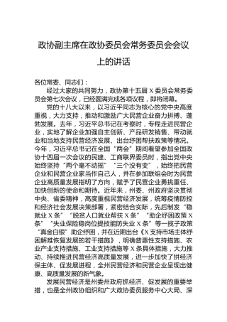 政协副主席在政协委员会常务委员会会议上的讲话
