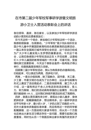 在市第二届少年军校军事研学游暨文明旅游小卫士入营活动表彰会上的讲话