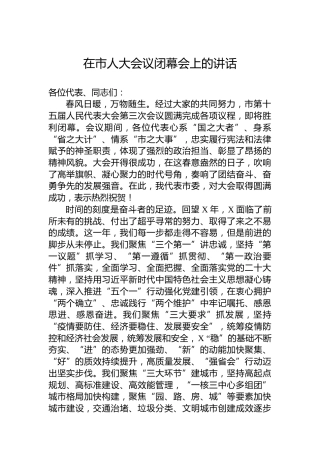 在市人大会议闭幕会上的讲话