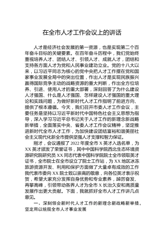 在全市人才工作会议上的讲话