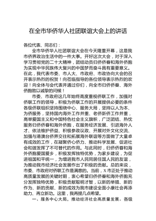 在全市华侨华人社团联谊大会上的讲话